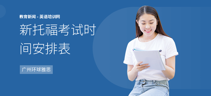 新托福考试时间安排表
