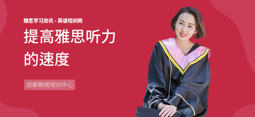 提高雅思听力的速度