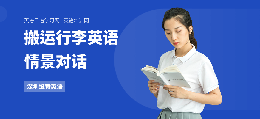 搬运行李英语情景对话