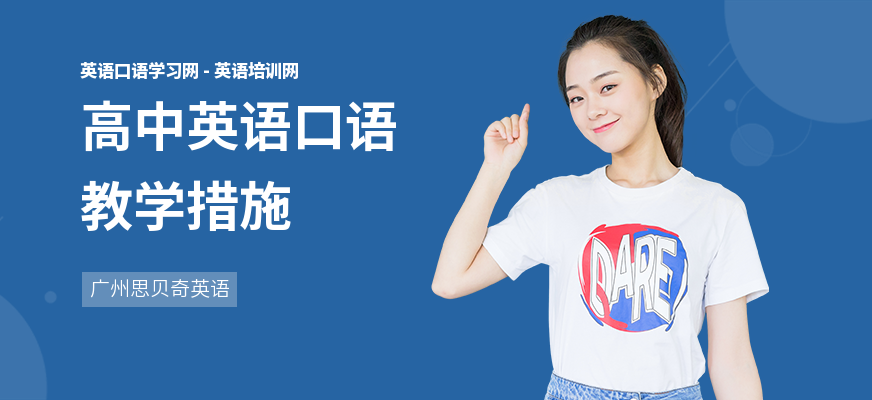 高中英语口语教学措施