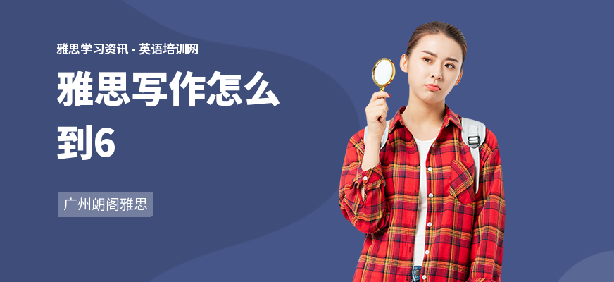 雅思写作怎么到6