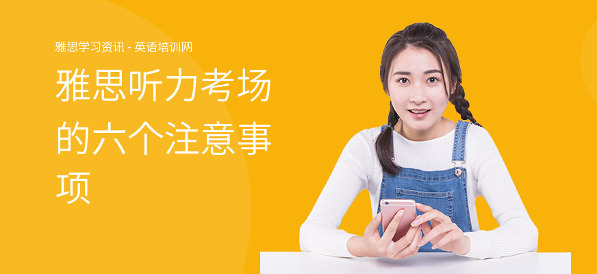 雅思听力考场的六个注意事项