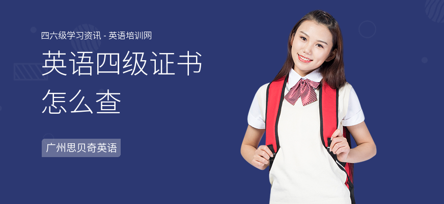 英语四级证书怎么查