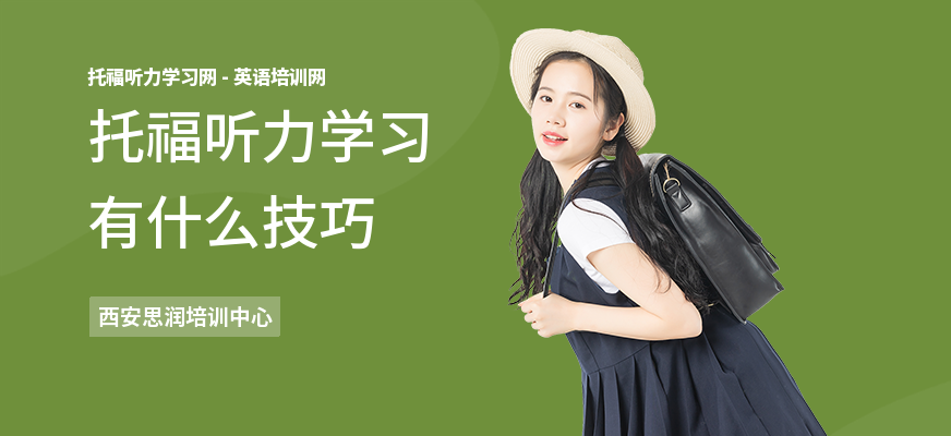 托福听力学习有什么技巧