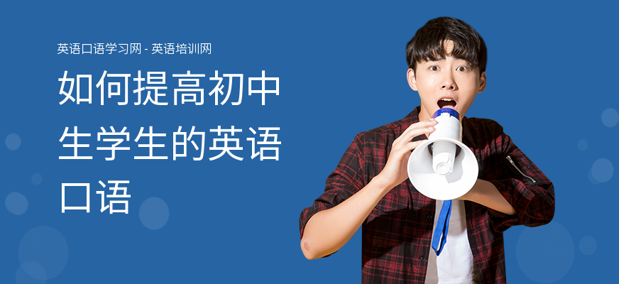 如何提高初中生学生的英语口语