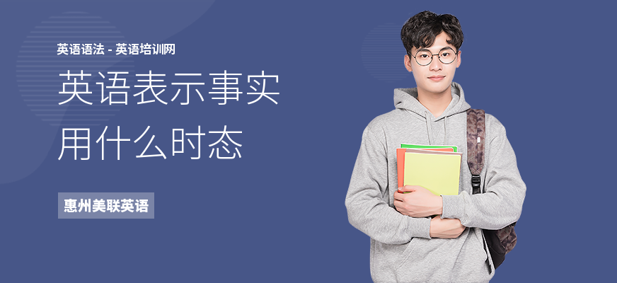 英语表示事实用什么时态