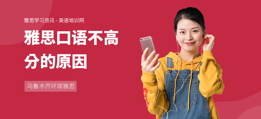 雅思口语不高分的原因