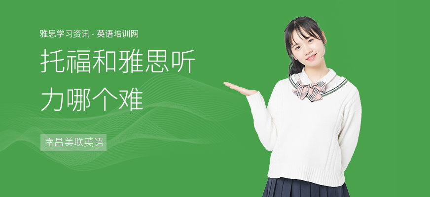 托福和雅思听力哪个难