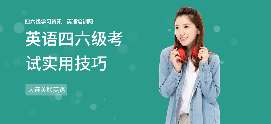 英语四六级考试实用技巧