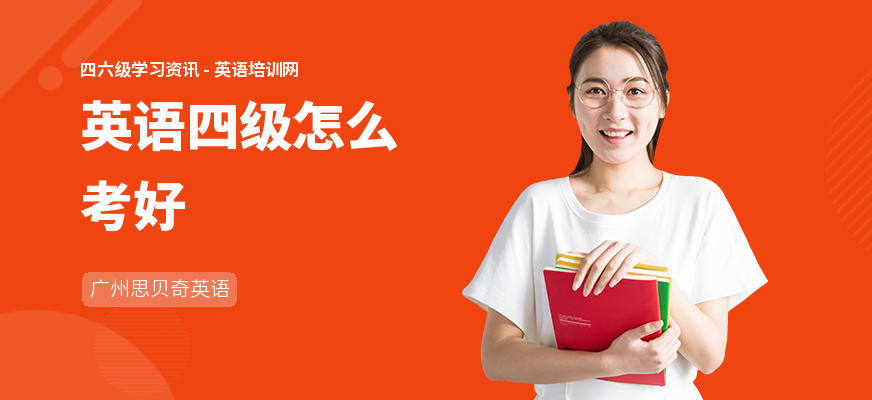 英语四级怎么考好