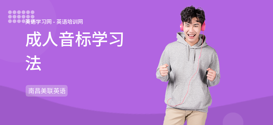 成人音标学习法