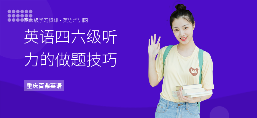 英语四六级听力的做题技巧