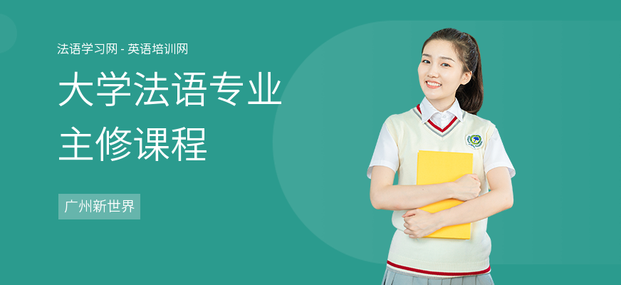 大学法语专业主修课程