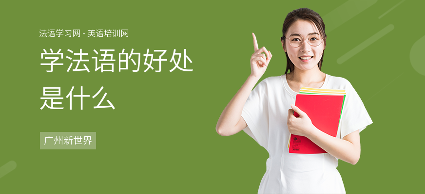 学法语的好处是什么