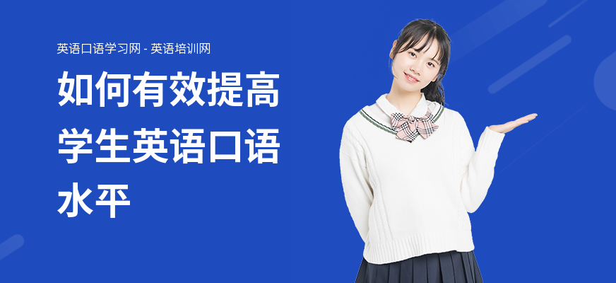 如何有效提高学生英语口语水平