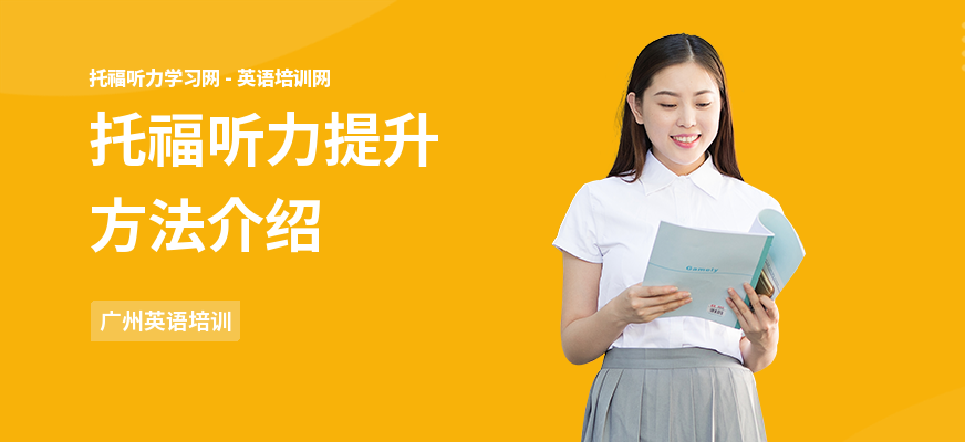 托福听力提升方法介绍