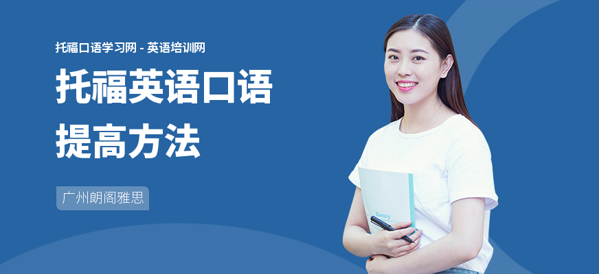 托福英语口语提高方法
