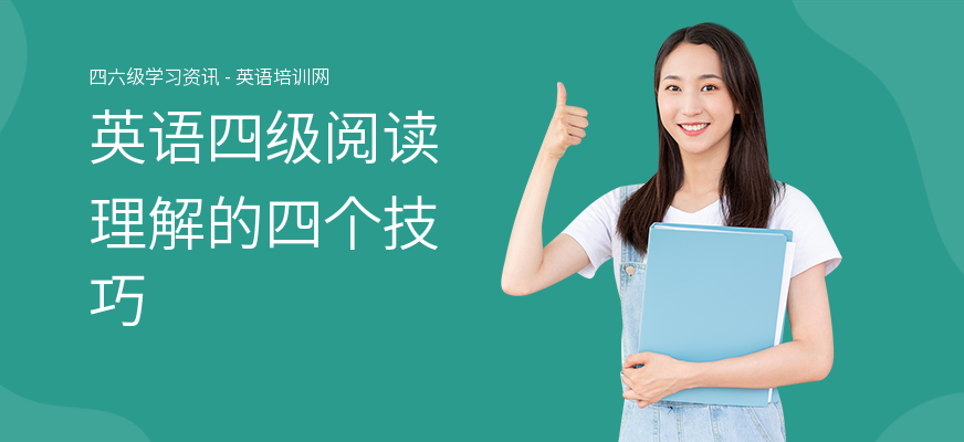 英语四级阅读理解的四个技巧