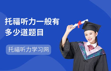 托福听力一般有多少道题目
