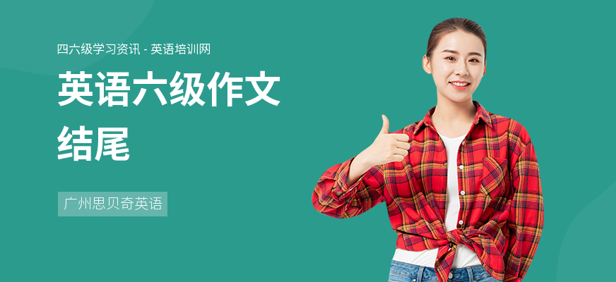 英语六级作文结尾