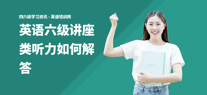 英语六级讲座类听力如何解答