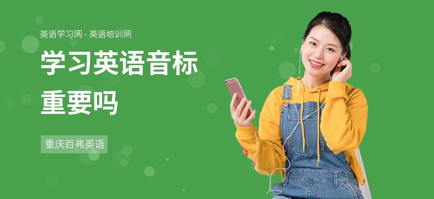 学习英语音标重要吗
