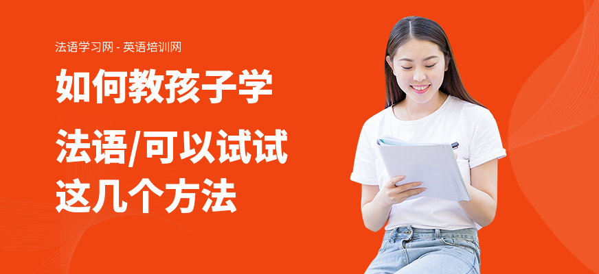 如何教孩子学法语,可以试试这几个方法