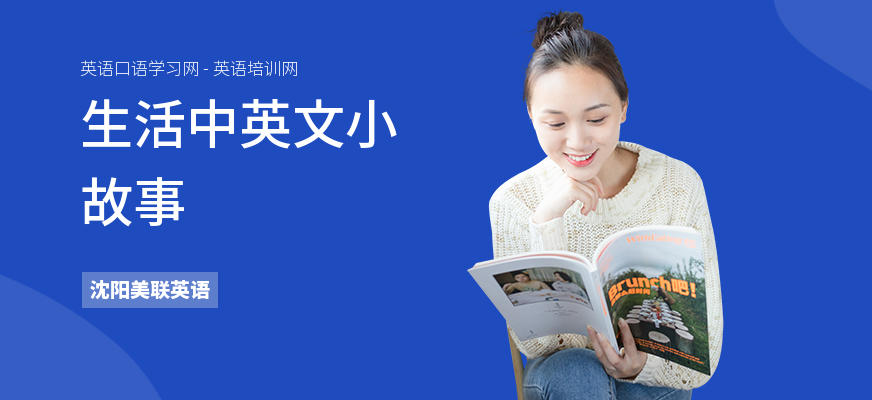 生活中英文小故事