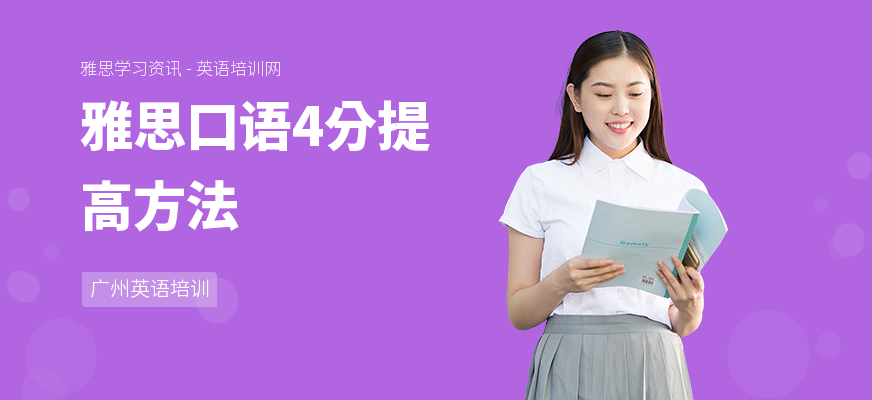 雅思口语4分提高方法
