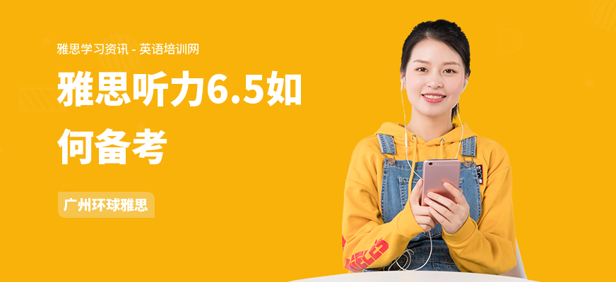 雅思听力6.5如何备考