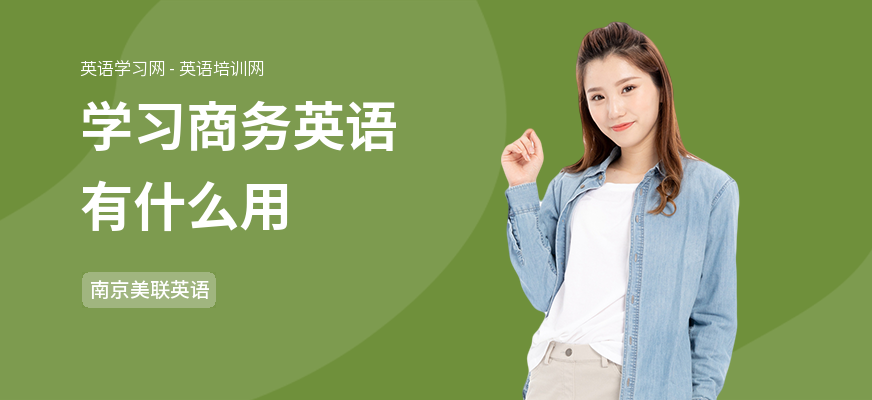 学习商务英语有什么用
