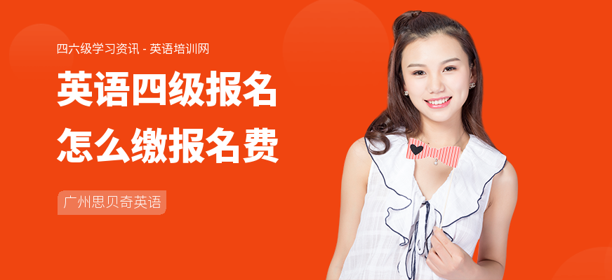 英语四级报名怎么缴报名费