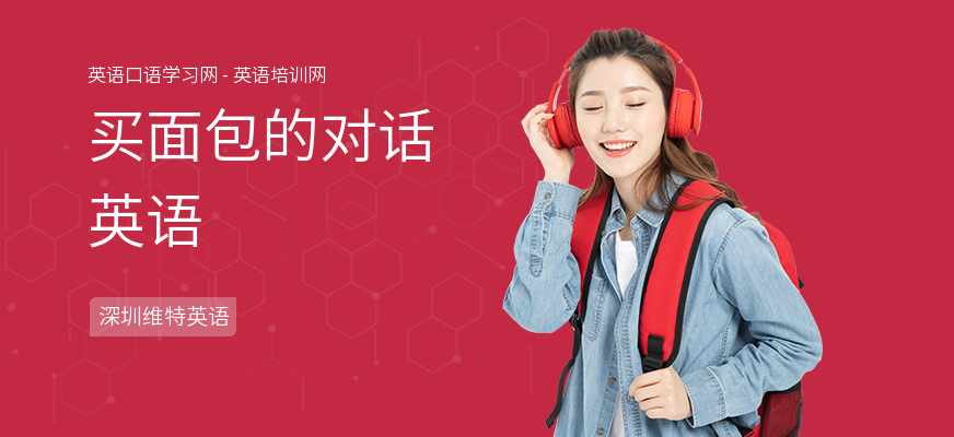 买面包的对话英语