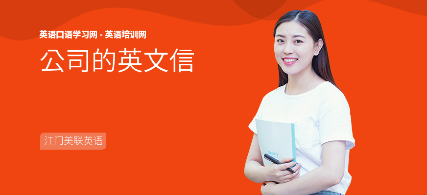 公司的英文信