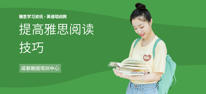 提高雅思阅读技巧