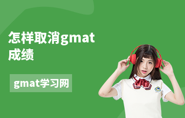 怎样取消gmat成绩