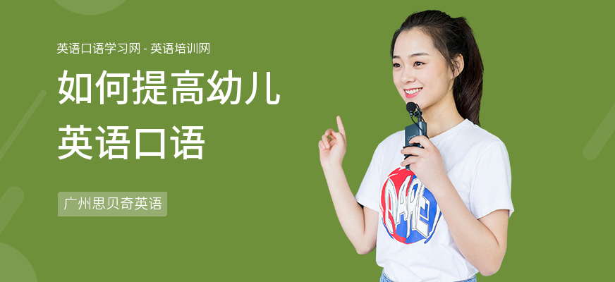 如何提高幼儿英语口语
