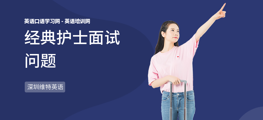经典护士面试问题