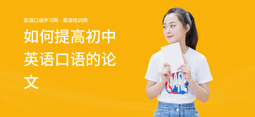 如何提高初中英语口语的论文