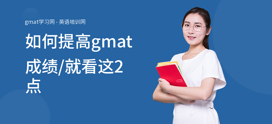 如何提高gmat成绩,就看这2点