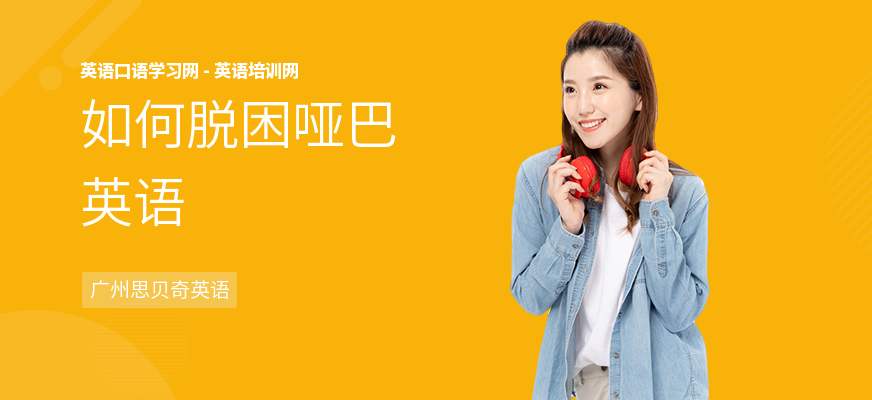 如何脱困哑巴英语