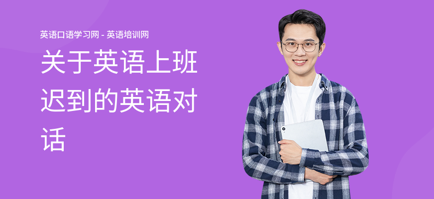 关于英语上班迟到的英语对话