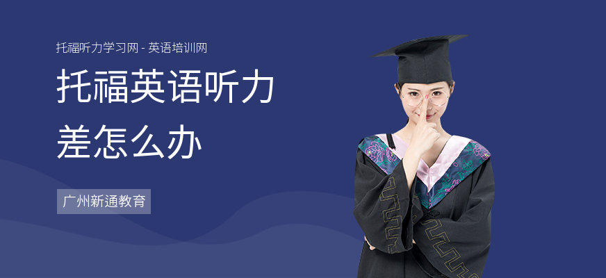 托福英语听力差怎么办
