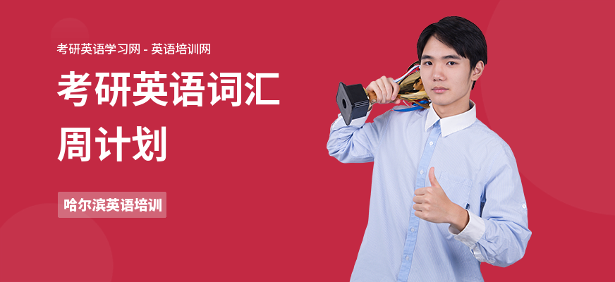考研英语词汇周计划