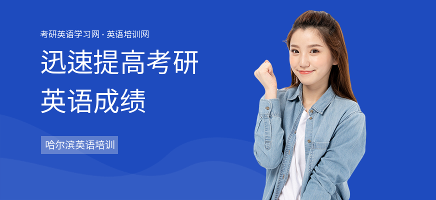 迅速提高考研英语成绩