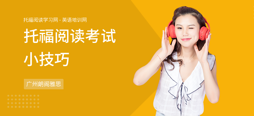 托福阅读考试小技巧
