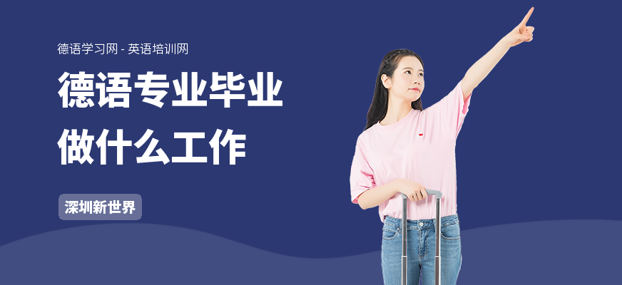 德语专业毕业做什么工作
