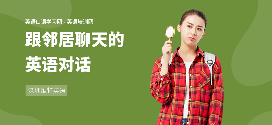 跟邻居聊天的英语对话