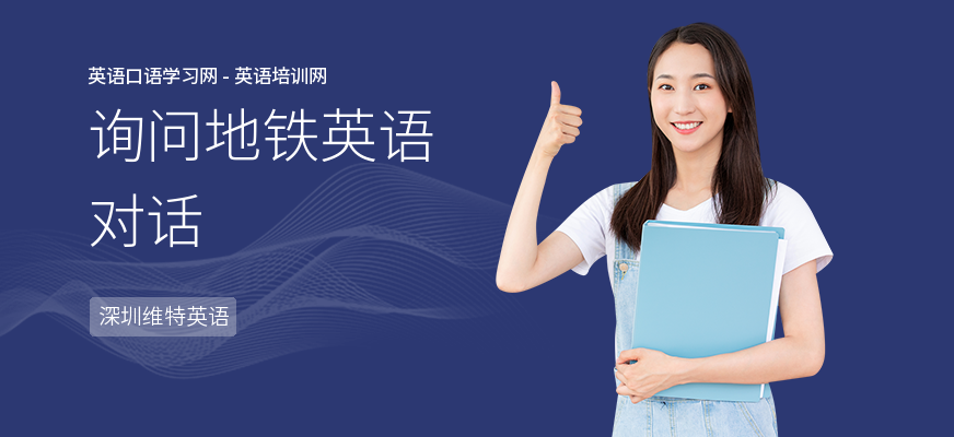 询问地铁英语对话