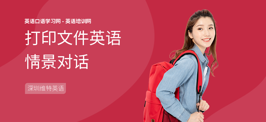 打印文件英语情景对话